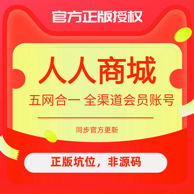 人人商城V5V8正版非源码公众号小程序商城开发秒杀拼团分销商城