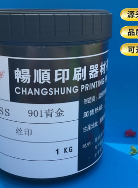 PVC油墨人造革黄金色红金铜板纸张扣板木板正兴SS丝印油墨901青金