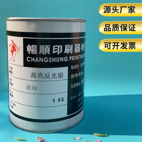 反光丝印油墨遇光反光高亮折射反光油墨反光银灰白颜色全一次成型