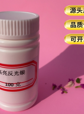 反光白油墨高闪折射反光漆银灰色彩色 一次成型高亮反光油墨100克