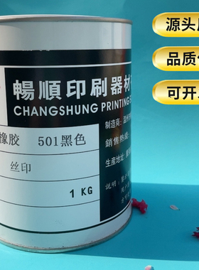 乳胶油墨EVA油墨瑜伽垫柱TPR橡胶鞋材气球RP 橡胶丝印油墨501黑色