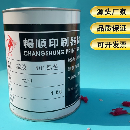 乳胶油墨EVA油墨瑜伽垫柱TPR橡胶鞋材气球RP 橡胶丝印油墨501黑色