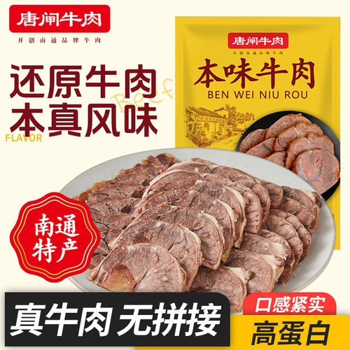 唐闸牛肉本味熟牛肉160g