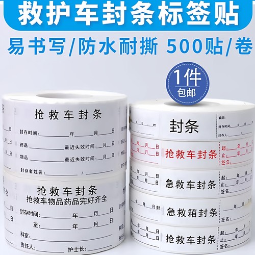 护理专用急救车救护车封条贴纸
