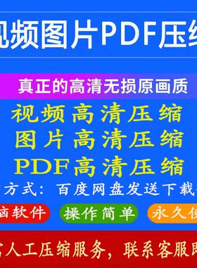 mp4视频压缩软件 jpg.png等图片压缩工具PDF压缩支持批量压缩压制