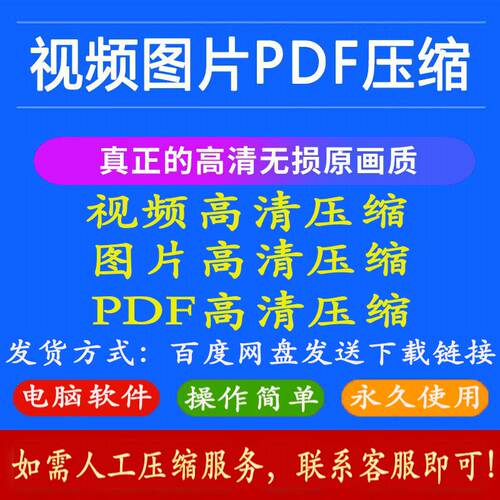 mp4视频压缩软件 jpg.png等图片压缩工具PDF压缩支持批量压缩压制