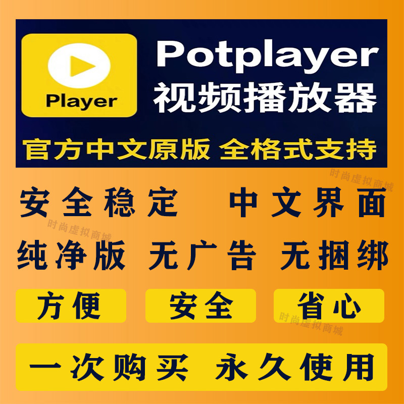 potplayer软件4K视频播放器原版免费纯净版解码格式播放器免激活