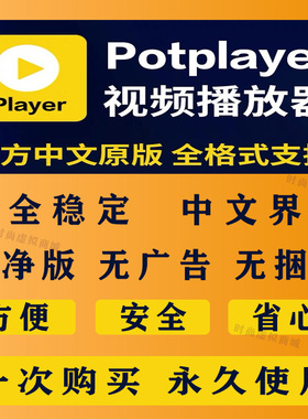 potplayer软件4K视频播放器原版免费纯净版解码格式播放器免激活