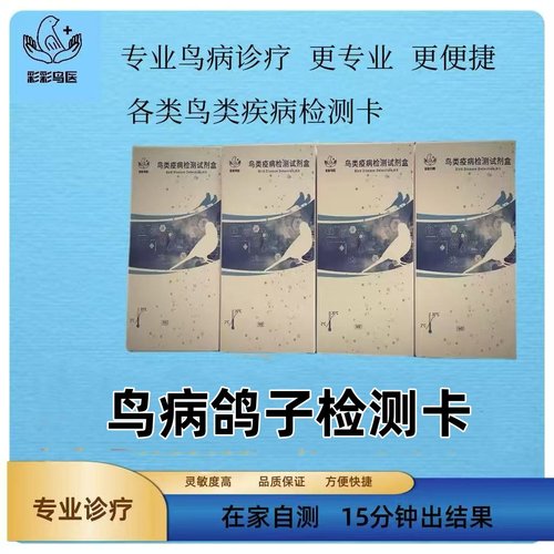 鹦鹉鸽子鸟类疾病检测卡呼吸道测纸沙门氏念珠菌抗原新城域疾病用