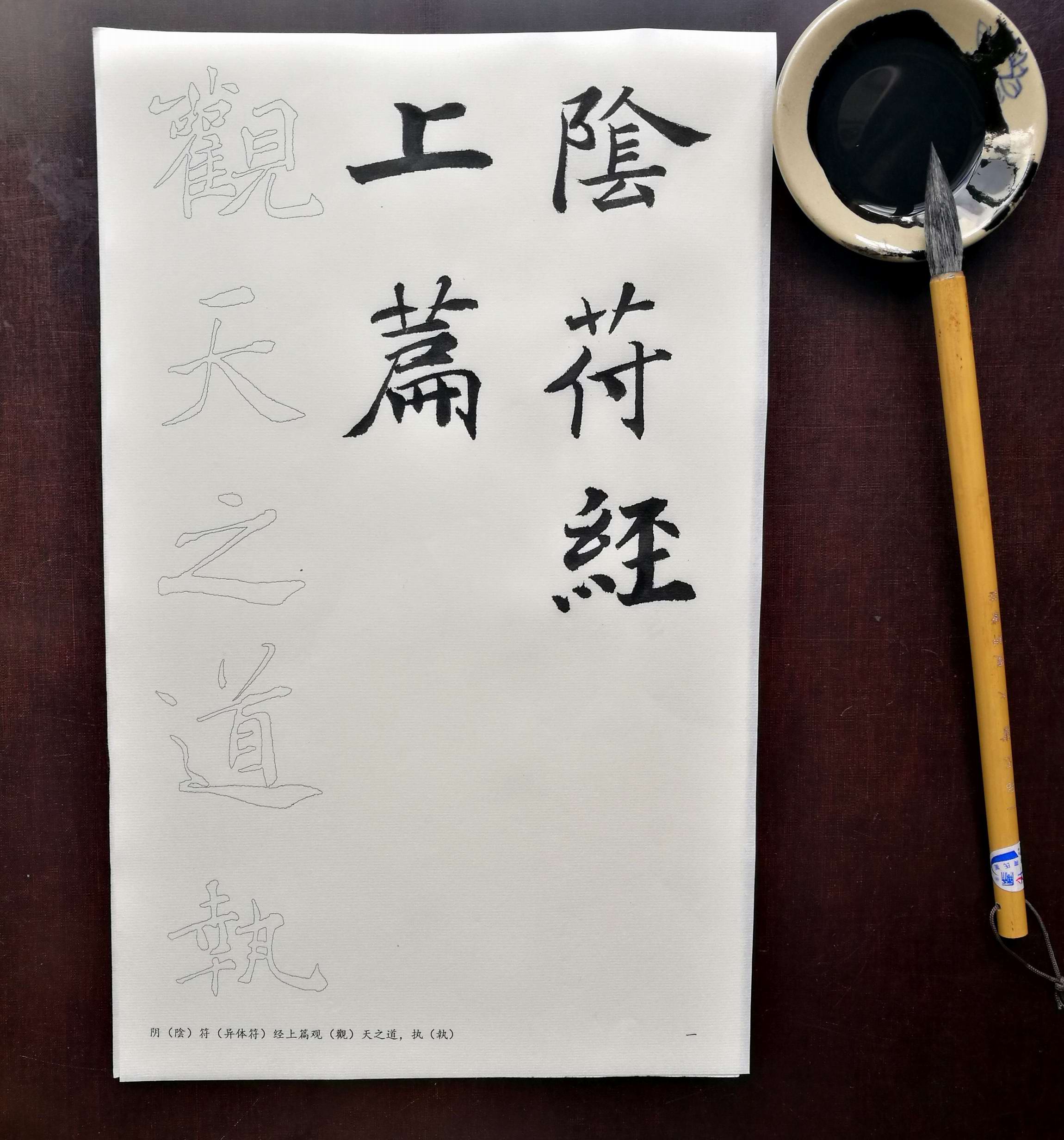 唐楷墨迹本描红宣纸 褚遂良大字阴符经 成人学生初学楷书入门