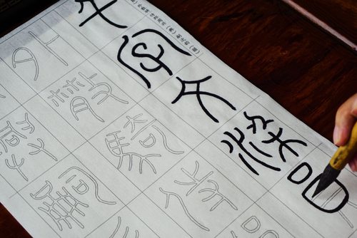 李阳冰篆书半熟千字文放大6cm