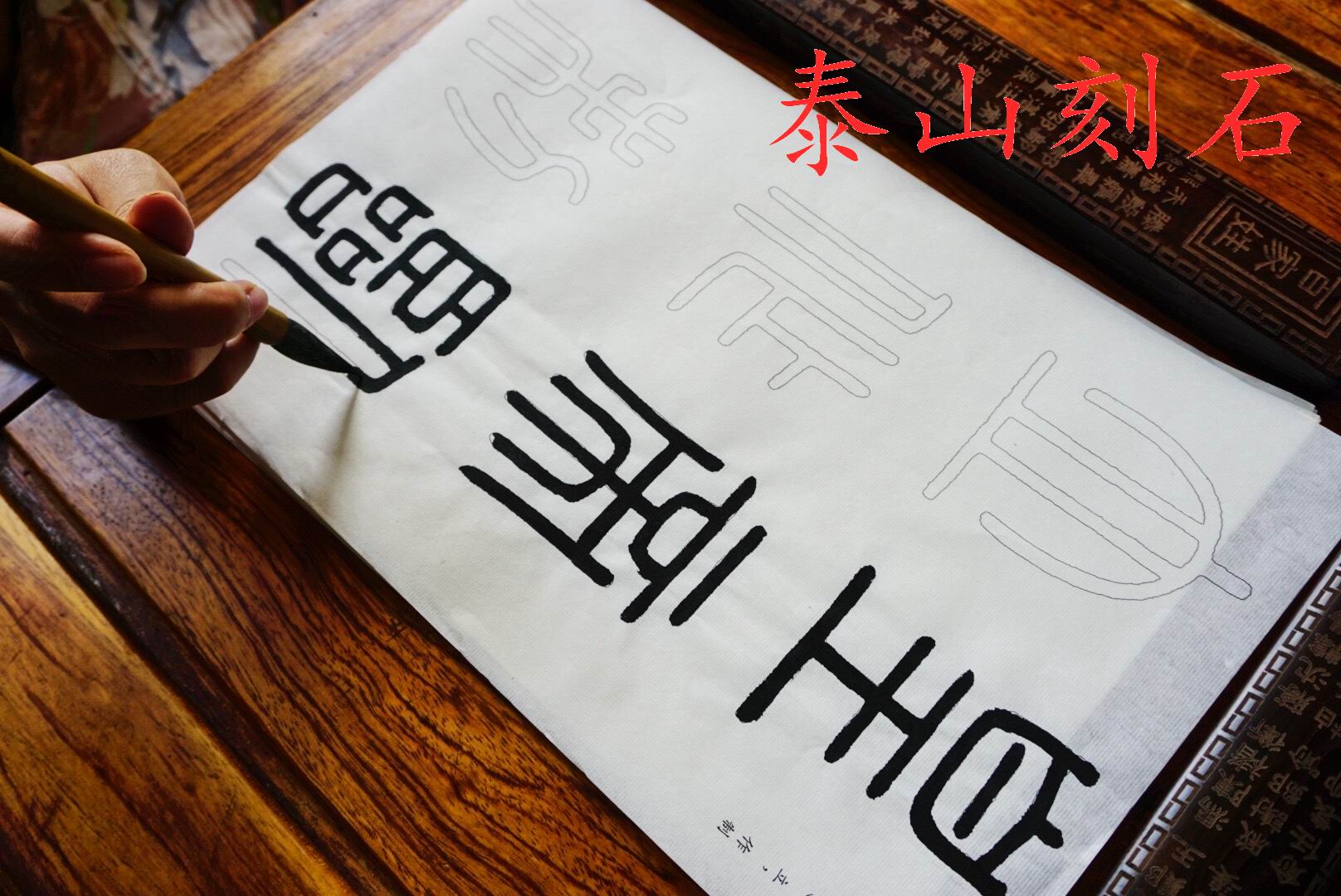 李斯刻石四种篆书半熟峄山琅琊台