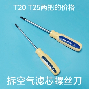 大众朗逸朗行迈腾速腾帕萨特宝来T20T25空气滤芯专用拆螺丝刀工具