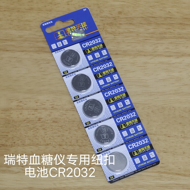 瑞特纽扣电池CR2032瑞特血糖仪专用纽扣电池电力耐用强劲持久电池
