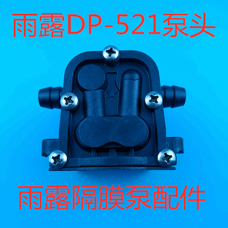 雨露隔膜泵配件泵头  水泵DP-521水泵配件 泵头