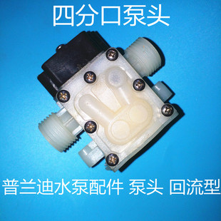 普兰迪水泵配件 4分口 回流型四分口泵头  维修用泵头