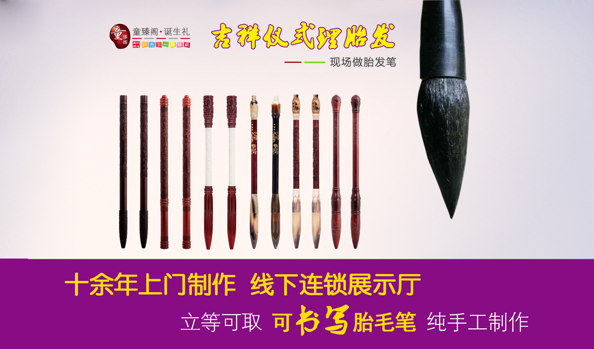 童臻阁吉祥理胎发现场制作胎毛笔