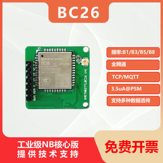 BC26全网通NB-IOT通信模块全网通多频段无线控制低功耗物联网