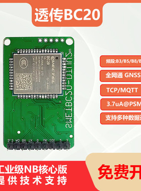 透传BC20全网通NB模块NB-IOT模块 多频段GPS北斗STM32二次开发