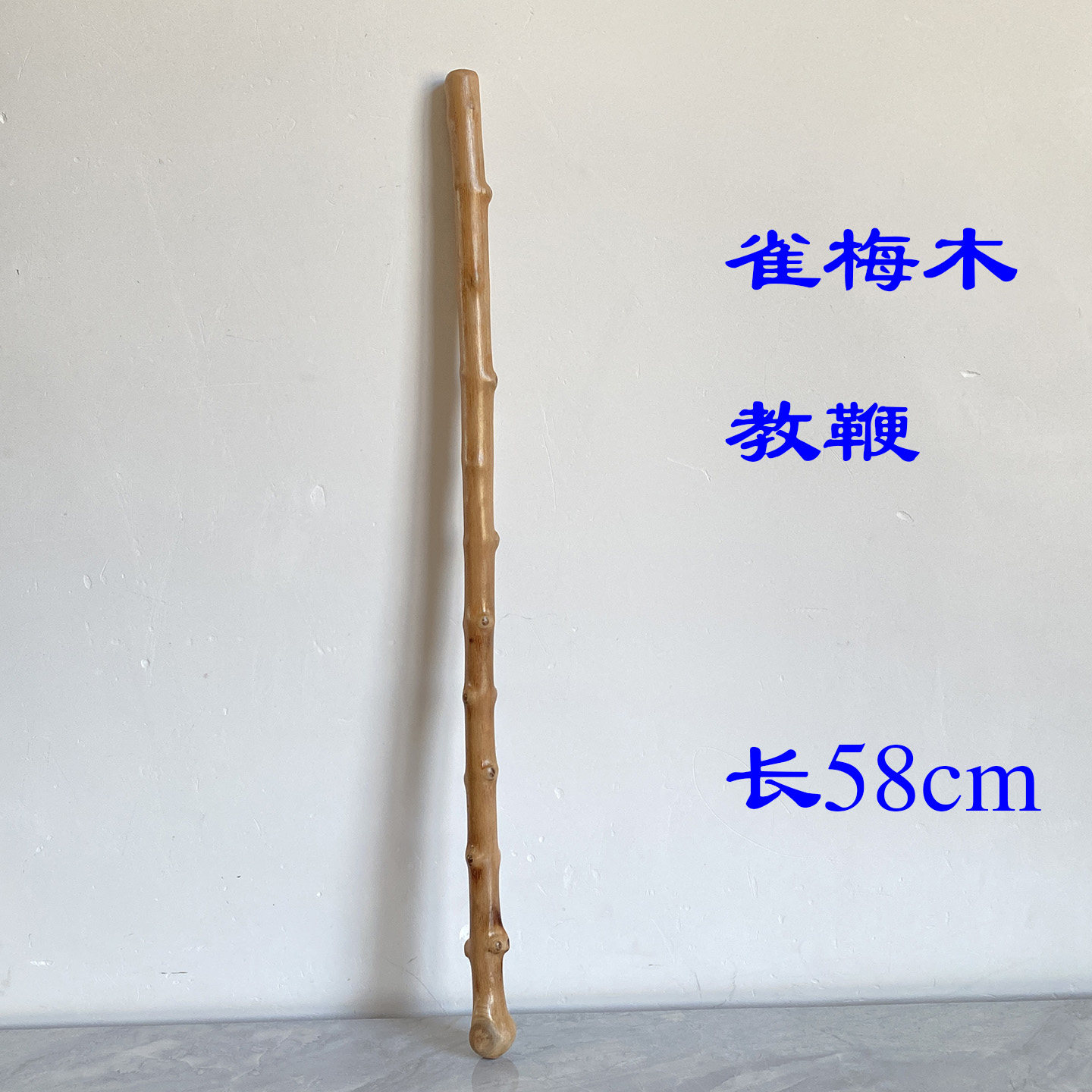 天然雀梅木教鞭（仅此一根）原木手棒 硬实手棍