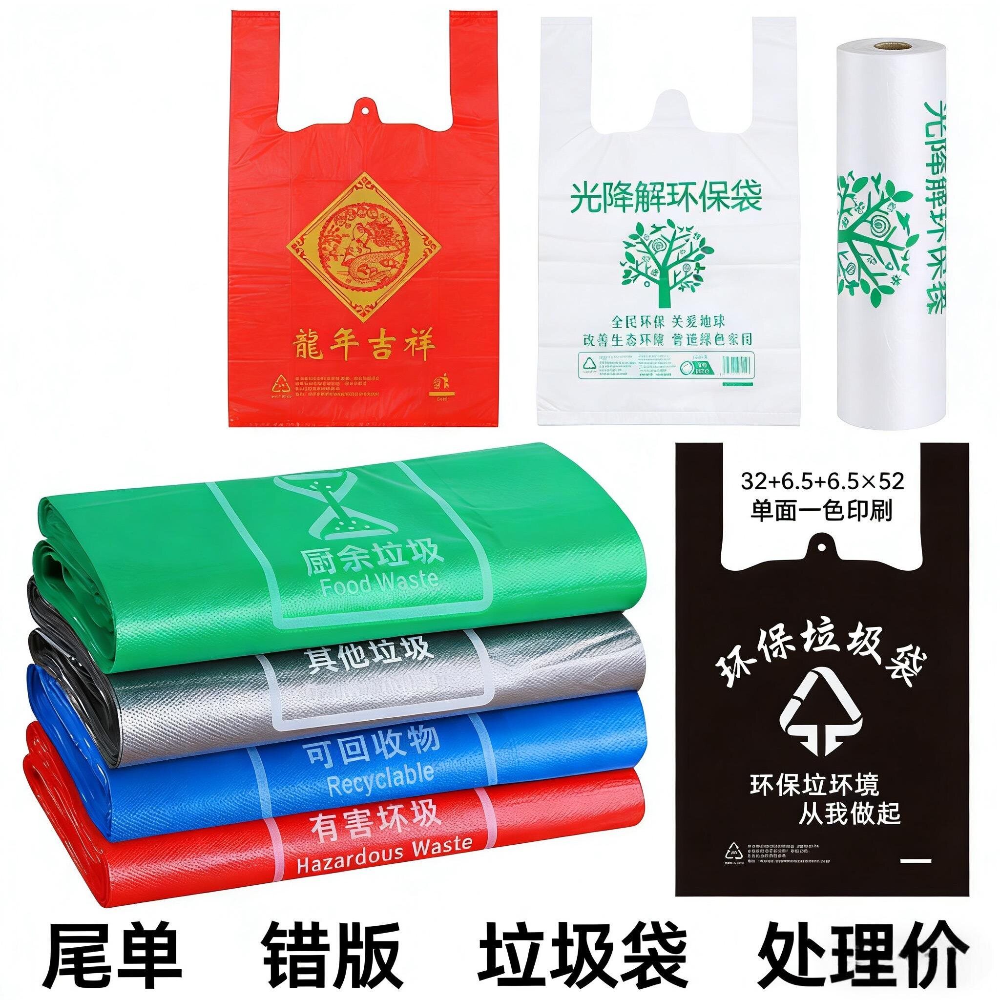垃圾袋尾单错版特价处理