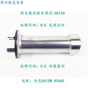 原装正品快克861DW无铅热风台发热芯QUICK861DW856AE发热芯带钢管