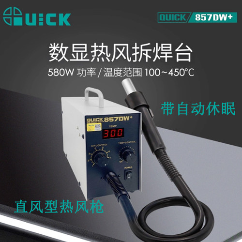 原装全新常州QUICK快克857DW+数显直风热风枪857DW+热风枪拔焊