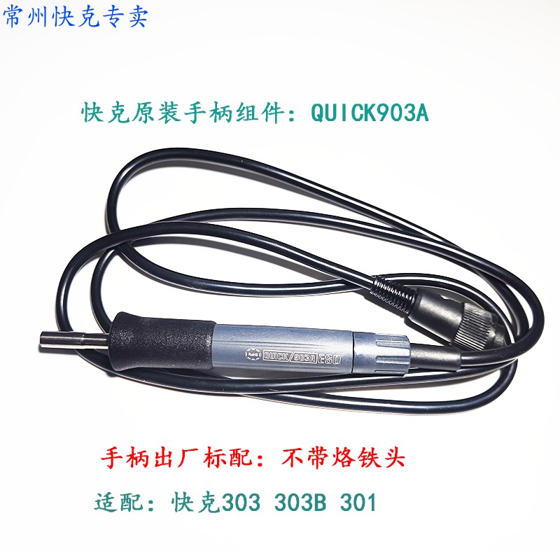 原装正品QUICK快克303 301120W无铅烙铁 快克303B手柄组件 903A