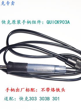 原装正品QUICK快克303 301120W无铅烙铁 快克303B手柄组件 903A