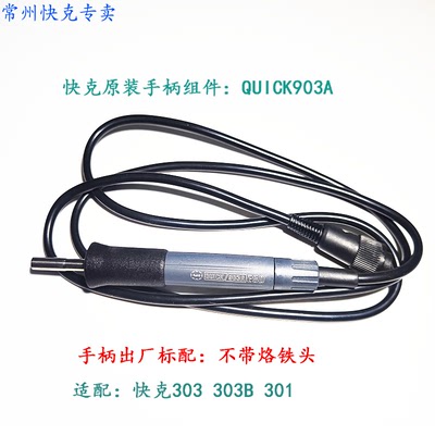原装正品QUICK快克303 301120W无铅烙铁 快克303B手柄组件 903A