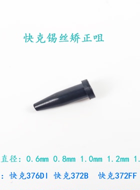 原装快克QUICK376DI.372B.371HI 自动出锡焊台配件锡丝矫正咀单只