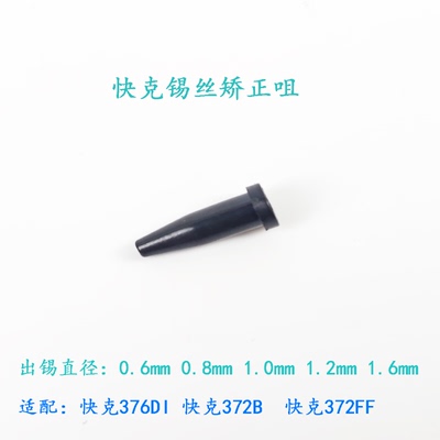 原装正品锡丝矫正咀快克配件