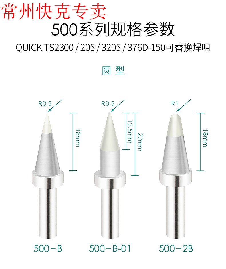 205快克焊台专用烙铁头