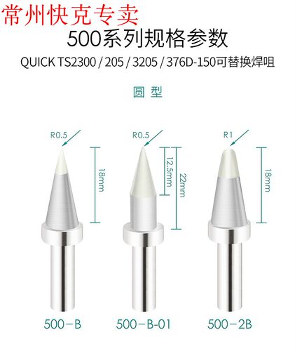 205快克焊台专用烙铁头