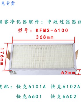 快克QUICK6601 6602 6102 烟雾净化过滤系统 中效过滤器KFMS-6100