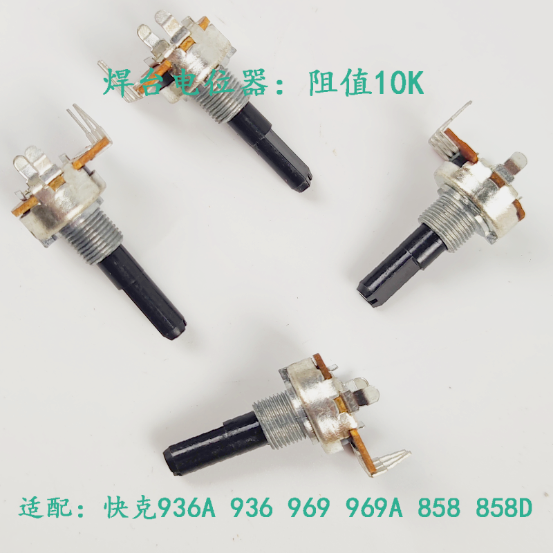 快克QUICK858.858D 936AQUICK969A QUICK969 QUICK936焊台 电位器