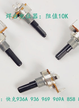 快克QUICK858.858D 936AQUICK969A QUICK969 QUICK936焊台 电位器