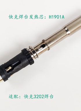 原装QUICK H1901A 拔插 发热芯90W 快克3202 TS2200焊台用发热芯