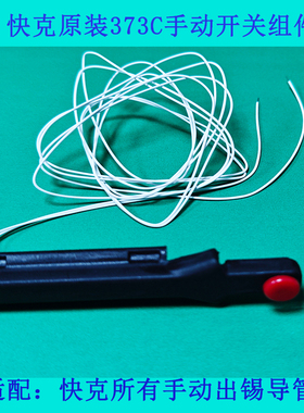 原装快克QUICK376D 375B+ 373C 自动出锡机配件手动开关组件按键