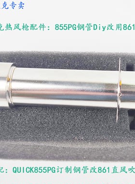 原装快克QUICK855PG热风枪钢管 QUICK855PG订制钢管改861直风吹咀