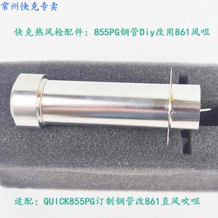 原装 QUICK855PG订制钢管改861直风吹咀 快克QUICK855PG热风枪钢管