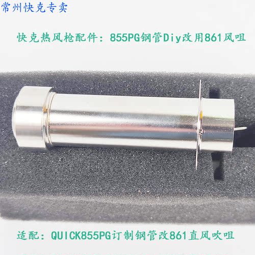 原装快克QUICK855PG热风枪钢管 QUICK855PG订制钢管改861直风吹咀