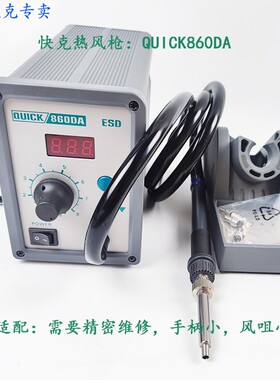 原装QUICK860DA快克860DA 热风笔无铅热风拆焊台精密小风嘴热风枪