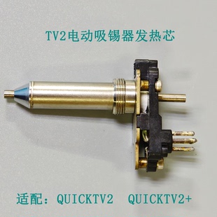 快克TV2QUICKTV2电动吸锡枪配件海绵吸咀发热芯TVS30手柄密封圈