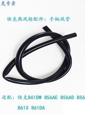 原装正品快克861DWQUICK861DW 856AD热风枪手柄配套出风配套胶管