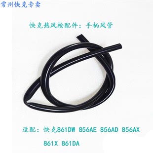 原装正品快克861DWQUICK861DW 856AD热风枪手柄配套出风配套胶管