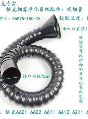 原装QUICK6601/6602/6301烟雾净化器吸烟管快克KAP75-150-75烟管