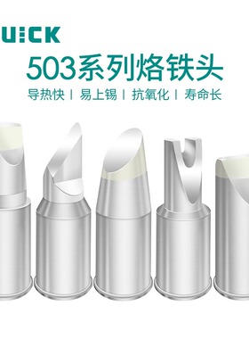 原装正品QUICKTS1300智能无铅电焊台烙铁头503-K-01系列 单只价格