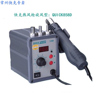 江浙沪包快递 原装 快克858D热风拆焊台QUICK858D数显调温拆焊台