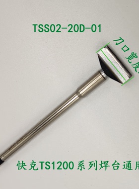 快克TSS02-20D-01烙铁头手机维修TS1200 A D焊台专用铲型烙铁头